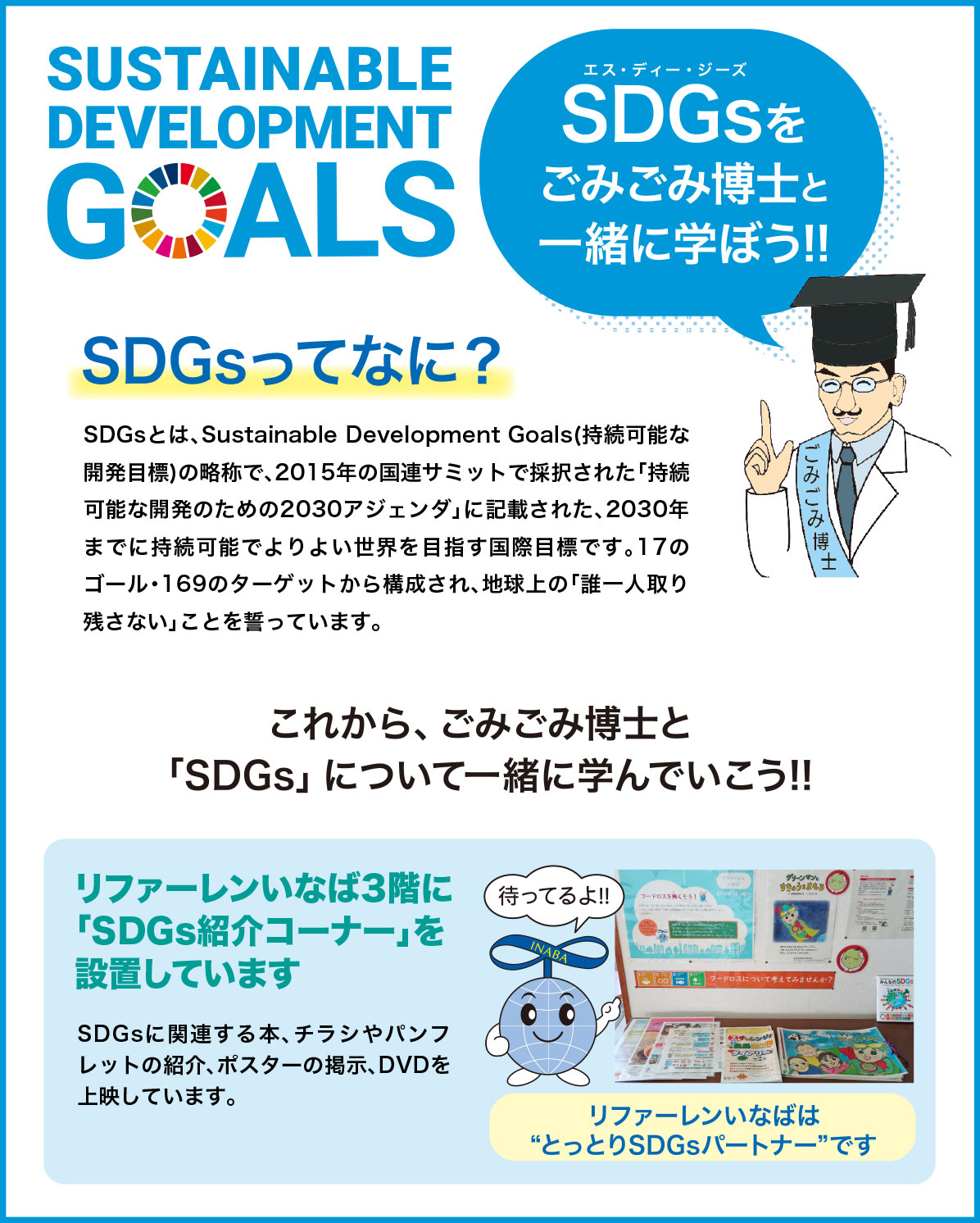 SDGsをごみごみ博士と一緒に学ぼう!!